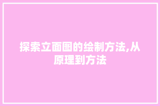 探索立面图的绘制方法,从原理到方法 友链在线