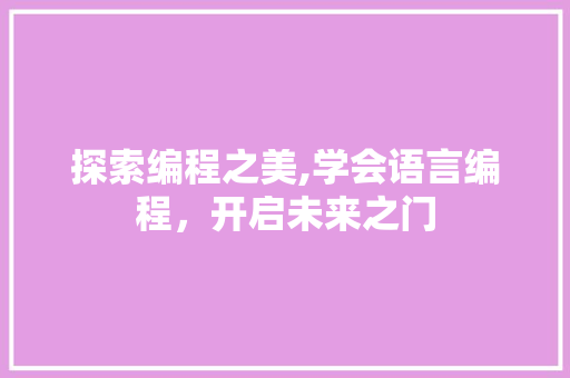 探索编程之美,学会语言编程，开启未来之门