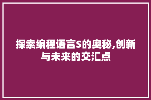 探索编程语言S的奥秘,创新与未来的交汇点 服务器/数据库