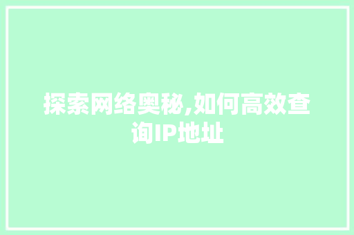 探索网络奥秘,如何高效查询IP地址