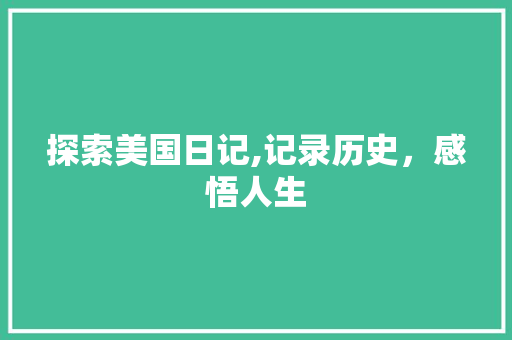 探索美国日记,记录历史，感悟人生