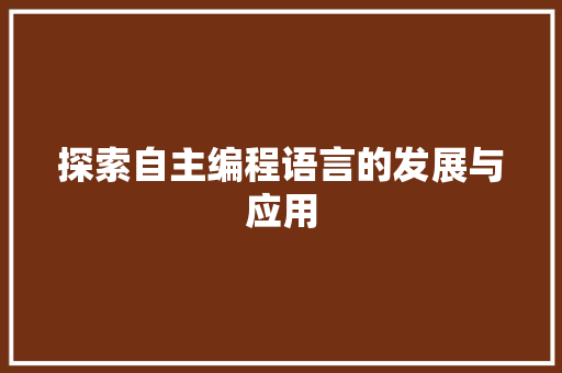 探索自主编程语言的发展与应用