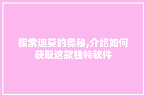 探索迪莫的奥秘,介绍如何获取这款独特软件 SEO教程