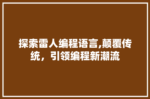 探索雷人编程语言,颠覆传统，引领编程新潮流 友链在线