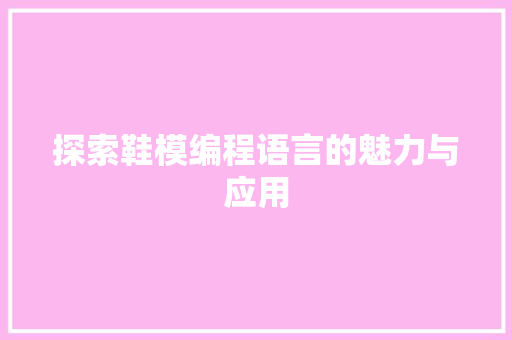 探索鞋模编程语言的魅力与应用 WordPress教程