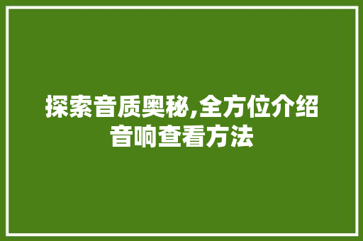 探索音质奥秘,全方位介绍音响查看方法