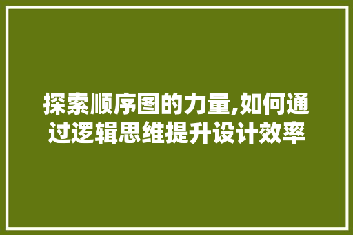 探索顺序图的力量,如何通过逻辑思维提升设计效率