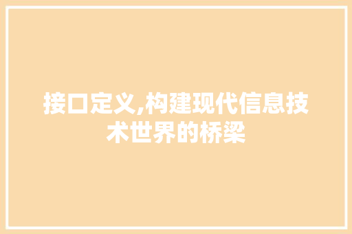 接口定义,构建现代信息技术世界的桥梁