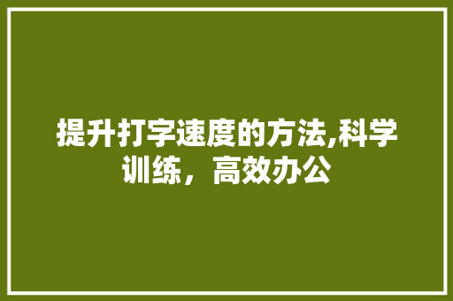 提升打字速度的方法,科学训练，高效办公 SEO教程