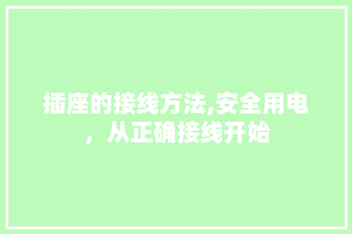 插座的接线方法,安全用电，从正确接线开始