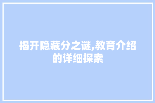 揭开隐藏分之谜,教育介绍的详细探索 揭开隐藏分之谜,教育介绍的详细探索