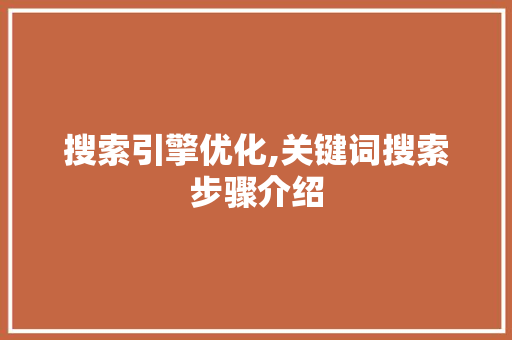 搜索引擎优化,关键词搜索步骤介绍