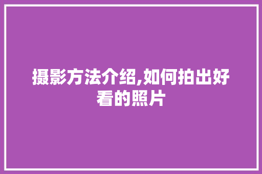 摄影方法介绍,如何拍出好看的照片