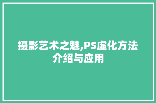 摄影艺术之魅,PS虚化方法介绍与应用