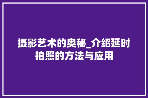摄影艺术的奥秘_介绍延时拍照的方法与应用