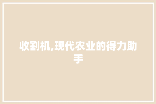 收割机,现代农业的得力助手 SEO教程