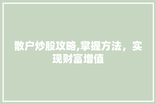 散户炒股攻略,掌握方法，实现财富增值 友链在线