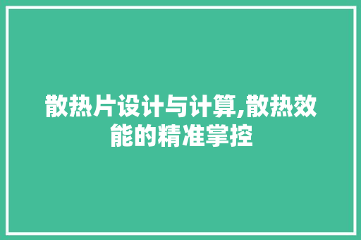 散热片设计与计算,散热效能的精准掌控 服务器/数据库