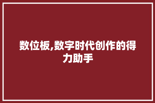 数位板,数字时代创作的得力助手 SEO教程