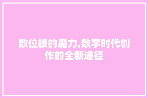 数位板的魔力,数字时代创作的全新途径 SEO教程