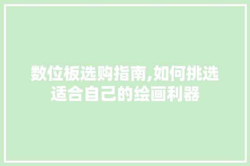 数位板选购指南,如何挑选适合自己的绘画利器 SEO教程