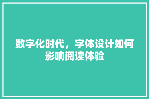 数字化时代，字体设计如何影响阅读体验
