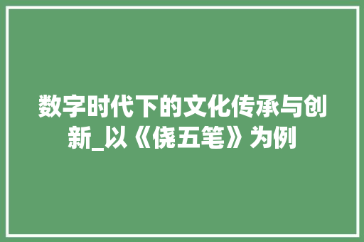 数字时代下的文化传承与创新_以《侥五笔》为例