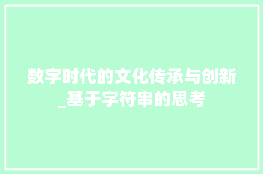数字时代的文化传承与创新_基于字符串的思考