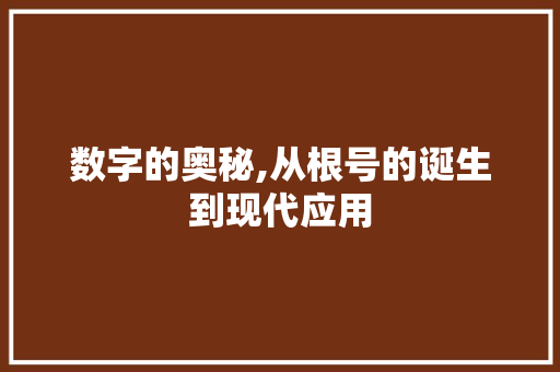 数字的奥秘,从根号的诞生到现代应用