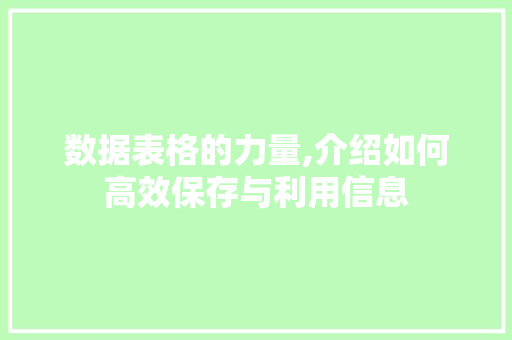 数据表格的力量,介绍如何高效保存与利用信息 友链在线