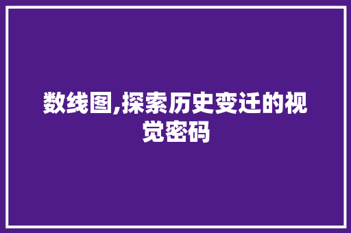数线图,探索历史变迁的视觉密码