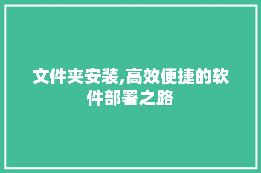 文件夹安装,高效便捷的软件部署之路 WordPress教程