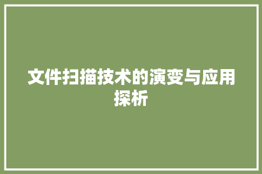 文件扫描技术的演变与应用探析