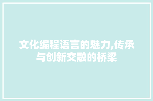 文化编程语言的魅力,传承与创新交融的桥梁 WordPress教程