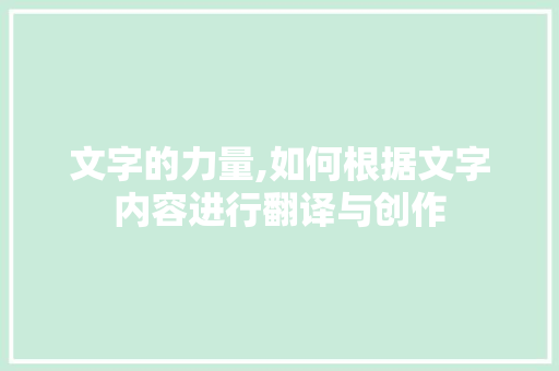 文字的力量,如何根据文字内容进行翻译与创作 WordPress教程