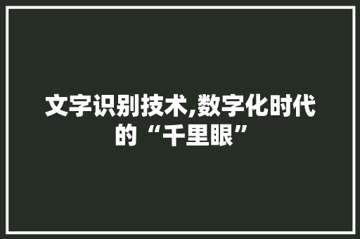 文字识别技术,数字化时代的“千里眼” 服务器/数据库