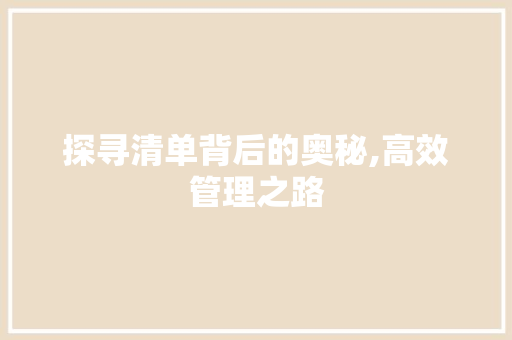 探寻清单背后的奥秘,高效管理之路