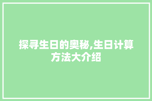 探寻生日的奥秘,生日计算方法大介绍
