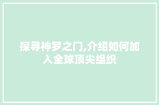 探寻神罗之门,介绍如何加入全球顶尖组织