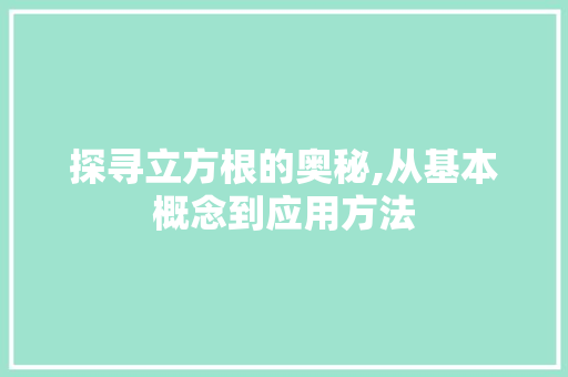 探寻立方根的奥秘,从基本概念到应用方法