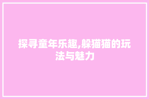 探寻童年乐趣,躲猫猫的玩法与魅力