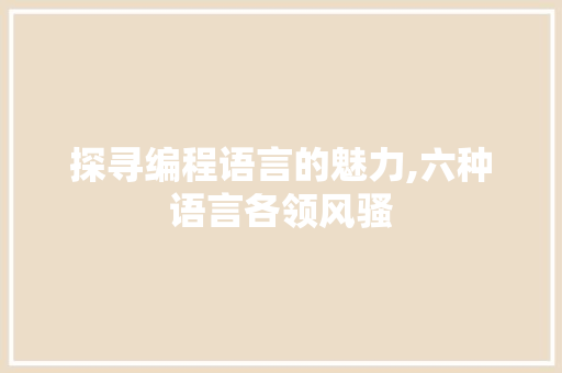 探寻编程语言的魅力,六种语言各领风骚