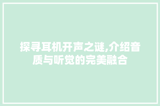 探寻耳机开声之谜,介绍音质与听觉的完美融合 SEO教程