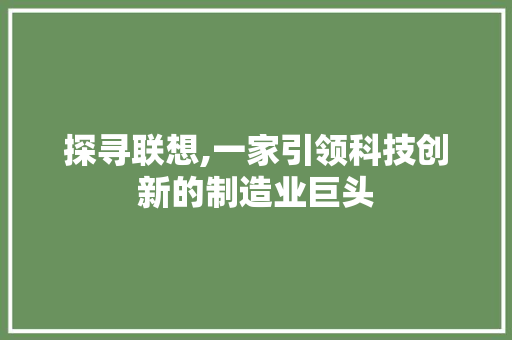 探寻联想,一家引领科技创新的制造业巨头 WordPress教程