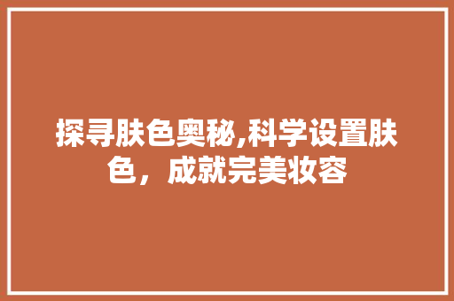 探寻肤色奥秘,科学设置肤色，成就完美妆容 建站教程