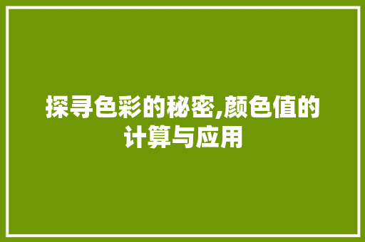 探寻色彩的秘密,颜色值的计算与应用 友链在线