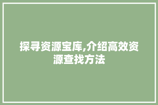 探寻资源宝库,介绍高效资源查找方法