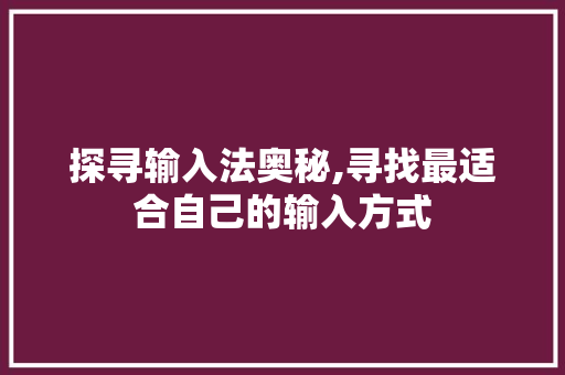探寻输入法奥秘,寻找最适合自己的输入方式