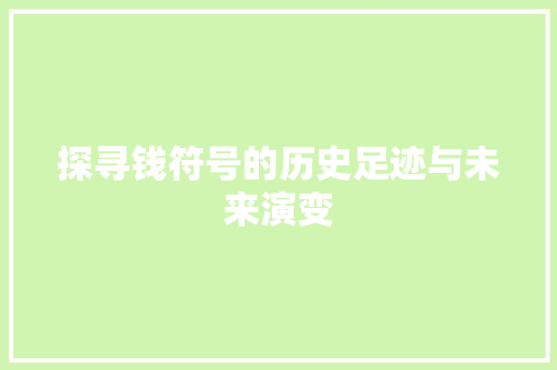 探寻钱符号的历史足迹与未来演变