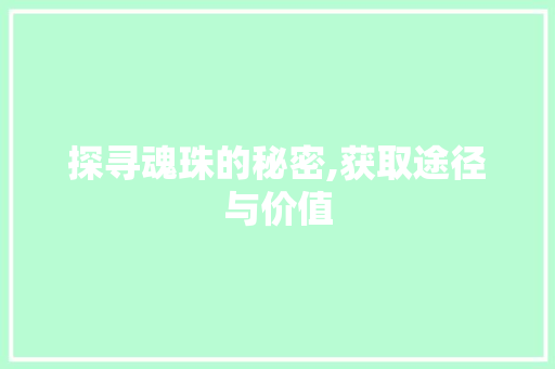 探寻魂珠的秘密,获取途径与价值